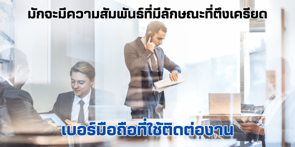 เบอร์ที่ใช้ติดต่องาน